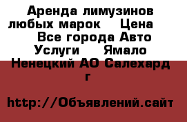 Аренда лимузинов любых марок. › Цена ­ 600 - Все города Авто » Услуги   . Ямало-Ненецкий АО,Салехард г.